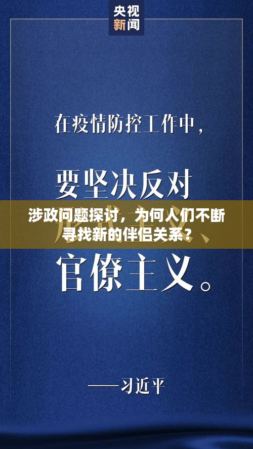 涉政问题探讨，为何人们不断寻找新的伴侣关系？