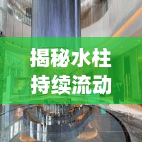 揭秘水柱持续流动之谜，源头到结果的多维度解析