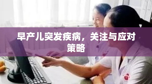 早产儿突发疾病，关注与应对策略