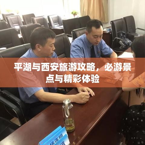 平湖与西安旅游攻略，必游景点与精彩体验