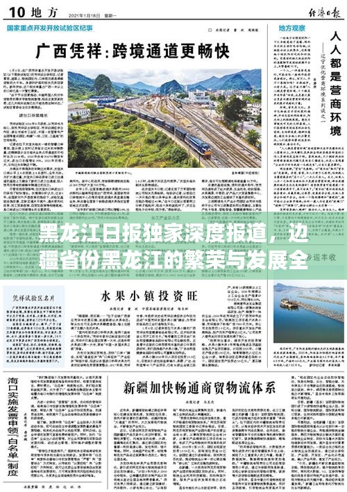 黑龙江日报独家深度报道，边疆省份黑龙江的繁荣与发展全景揭秘