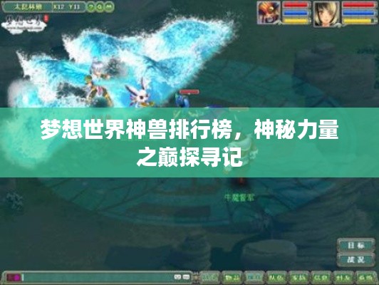 梦想世界神兽排行榜，神秘力量之巅探寻记