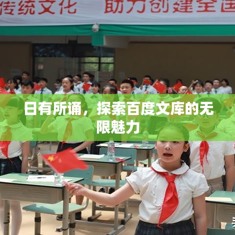 日有所诵，探索百度文库的无限魅力
