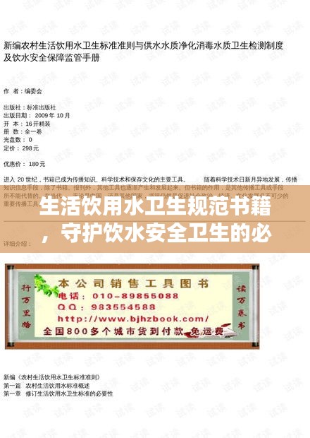 生活饮用水卫生规范书籍，守护饮水安全卫生的必备指南