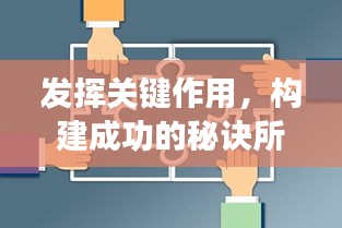 发挥关键作用，构建成功的秘诀所在