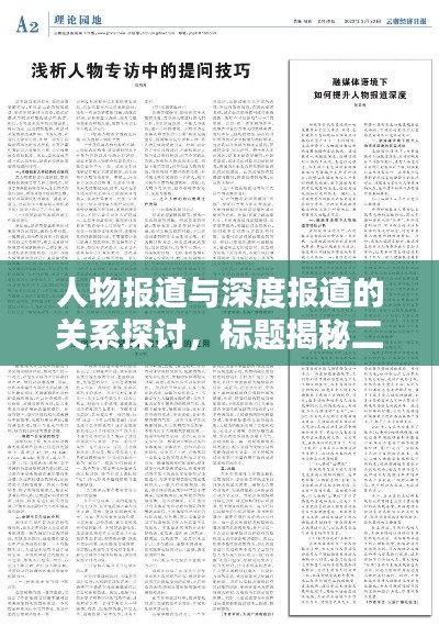 人物报道与深度报道的关系探讨，标题揭秘二者联系