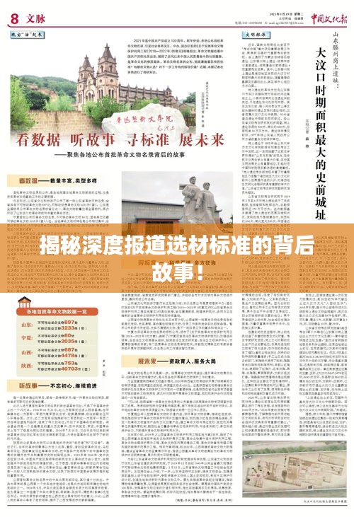 揭秘深度报道选材标准的背后故事！