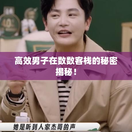 高效男子在数数客栈的秘密揭秘！