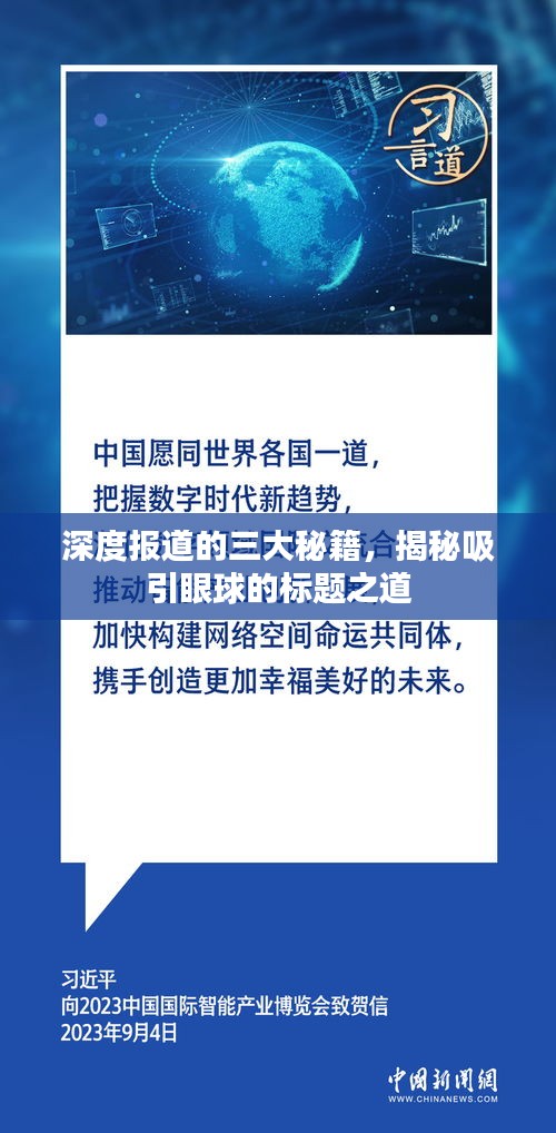 深度报道的三大秘籍，揭秘吸引眼球的标题之道