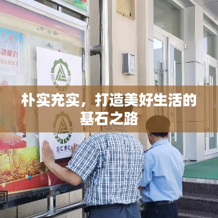 朴实充实，打造美好生活的基石之路