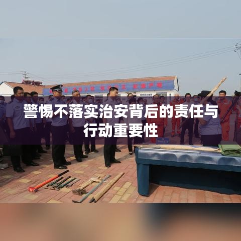 警惕不落实治安背后的责任与行动重要性