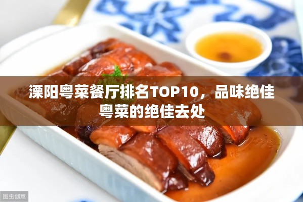 溧阳粤菜餐厅排名TOP10，品味绝佳粤菜的绝佳去处