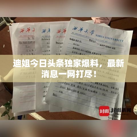 迪姐今日头条独家爆料，最新消息一网打尽！