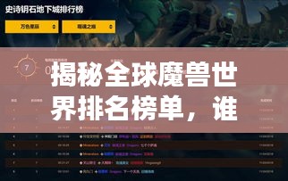 揭秘全球魔兽世界排名榜单，谁居榜首？