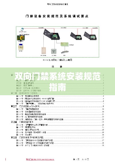 双向门禁系统安装规范指南