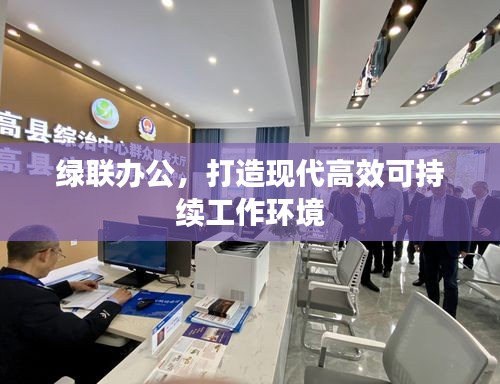 绿联办公，打造现代高效可持续工作环境
