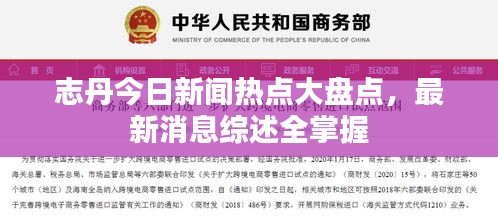 志丹今日新闻热点大盘点，最新消息综述全掌握