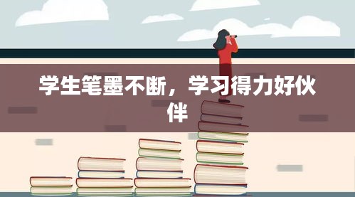 学生笔墨不断，学习得力好伙伴