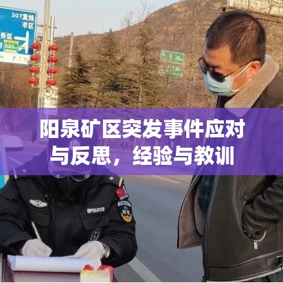 阳泉矿区突发事件应对与反思，经验与教训