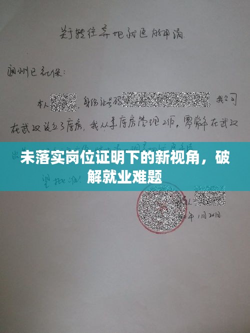 未落实岗位证明下的新视角，破解就业难题
