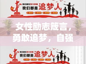 女性励志箴言，勇敢追梦，自强不息，成就辉煌人生！