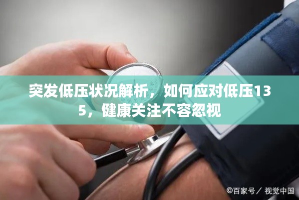 突发低压状况解析，如何应对低压135，健康关注不容忽视