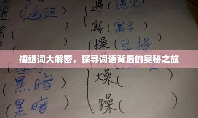 掏组词大解密，探寻词语背后的奥秘之旅