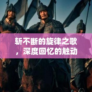 斩不断的旋律之歌，深度回忆的触动