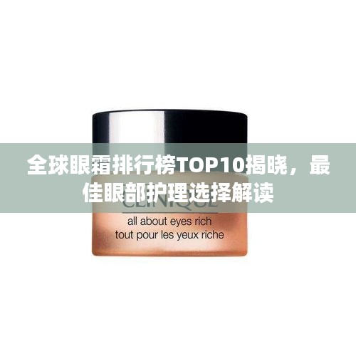 全球眼霜排行榜TOP10揭晓，最佳眼部护理选择解读