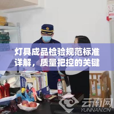 灯具成品检验规范标准详解，质量把控的关键指南