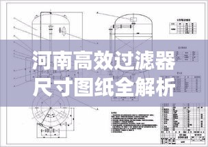 河南高效过滤器尺寸图纸全解析，专业指南