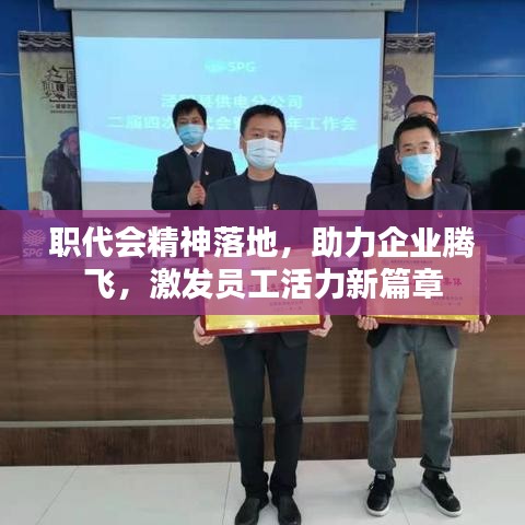 职代会精神落地，助力企业腾飞，激发员工活力新篇章