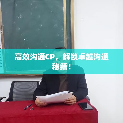 高效沟通CP，解锁卓越沟通秘籍！