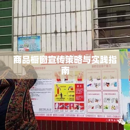 商品橱窗宣传策略与实践指南