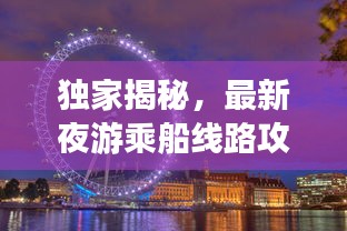 独家揭秘，最新夜游乘船线路攻略，带你领略别样风情！