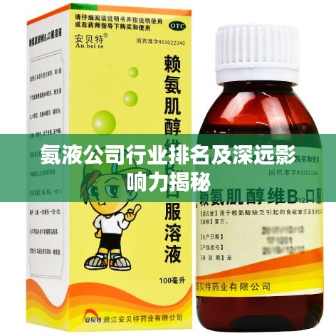 氨液公司行业排名及深远影响力揭秘
