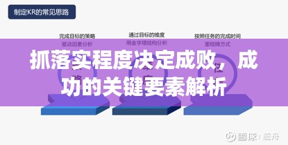 抓落实程度决定成败，成功的关键要素解析