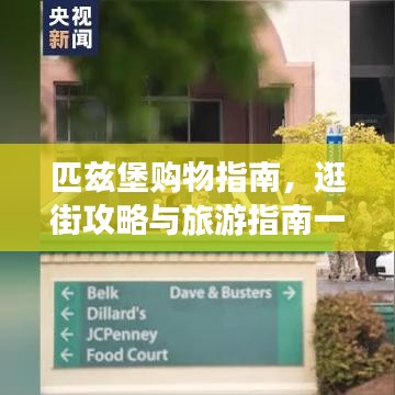 匹兹堡购物指南，逛街攻略与旅游指南一网打尽！