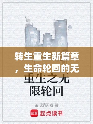 转生重生新篇章，生命轮回的无限循环之旅