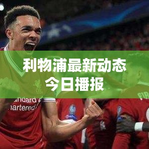 利物浦最新动态今日播报