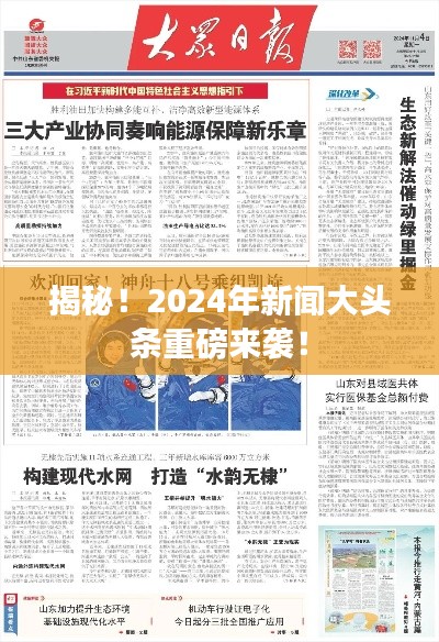 揭秘！2024年新闻大头条重磅来袭！
