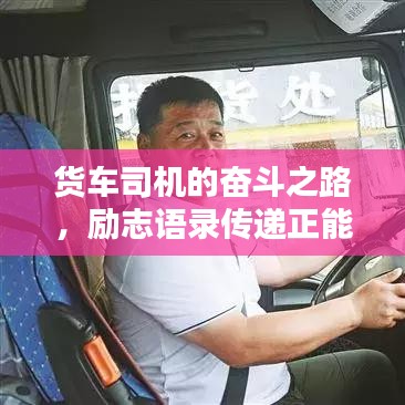 货车司机的奋斗之路，励志语录传递正能量