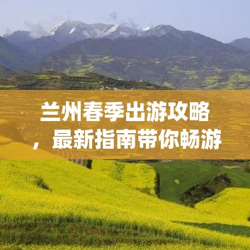 兰州春季出游攻略，最新指南带你畅游花海！