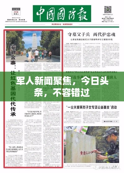 军人新闻聚焦，今日头条，不容错过