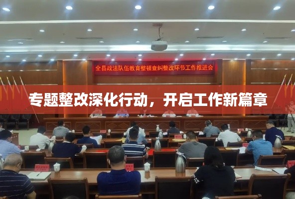 专题整改深化行动，开启工作新篇章