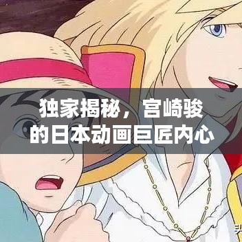 独家揭秘，宫崎骏的日本动画巨匠内心世界探索