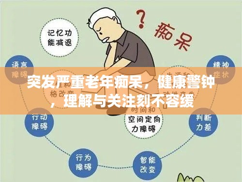 突发严重老年痴呆，健康警钟，理解与关注刻不容缓