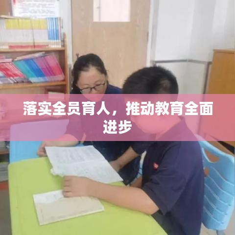 落实全员育人，推动教育全面进步