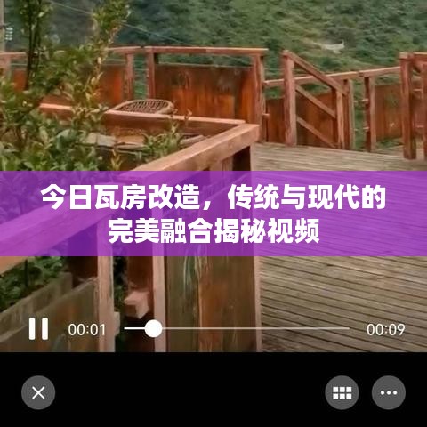 今日瓦房改造，传统与现代的完美融合揭秘视频