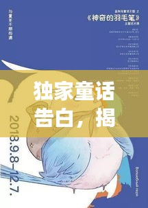 独家童话告白，揭秘梦幻童话背后的秘密故事